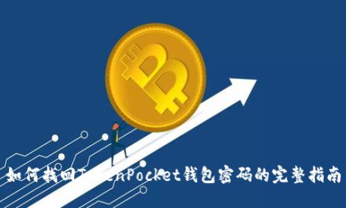 如何找回TokenPocket钱包密码的完整指南