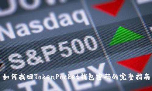如何找回TokenPocket钱包密码的完整指南