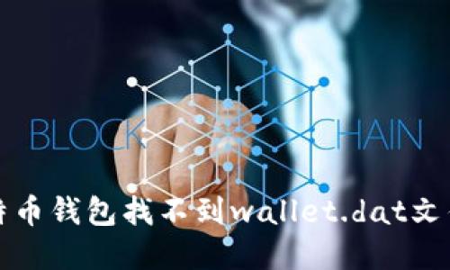 解决比特币钱包找不到wallet.dat文件的问题