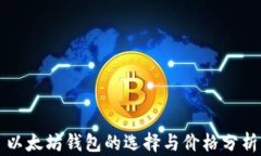 以太坊钱包的选择与价格分析