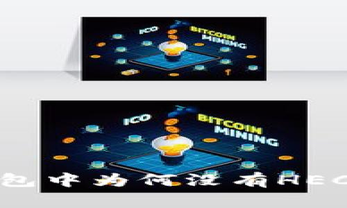 TP钱包中为何没有HECOFI？