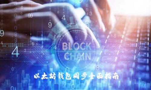 以太坊钱包同步全面指南