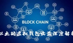 以太坊虚拟钱包收益深度解析