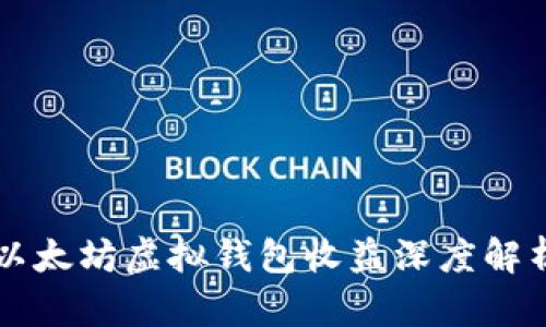 以太坊虚拟钱包收益深度解析