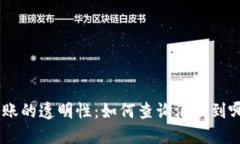 USDT转账的透明性：如何查询汇款到哪个钱包
