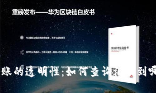 USDT转账的透明性：如何查询汇款到哪个钱包