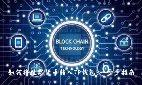 如何将数字货币转入TP钱包：一步步指南