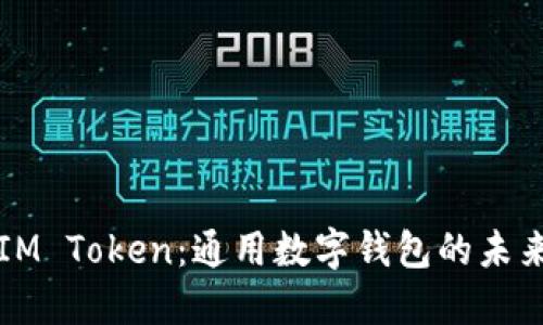 IM Token：通用数字钱包的未来