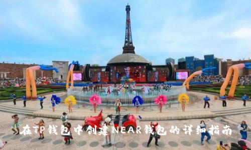 在TP钱包中创建NEAR钱包的详细指南