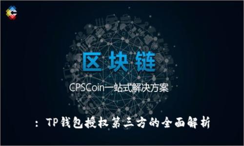 : TP钱包授权第三方的全面解析