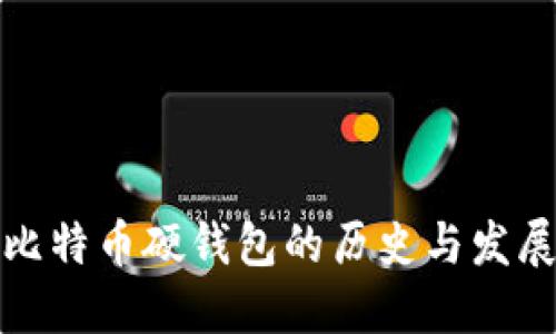 比特币硬钱包的历史与发展