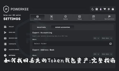如何找回丢失的Token钱包资产：完整指南