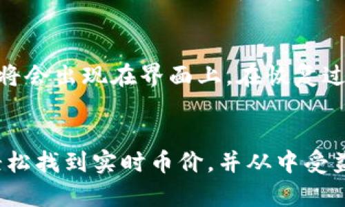 如何在TP钱包中查看实时币价
TP钱包, 币价, 加密货币/guanjianci

引言
随着数字货币的迅速发展和日益普及，越来越多的人开始关注如何使用各种数字货币钱包来管理和投资他们的资产。TP钱包，作为一款非常受欢迎的数字货币钱包，提供了丰富的功能，其中一个重要功能便是实时查看币价。了解如何在TP钱包中查看币价，不仅有助于用户及时掌握市场行情，更能帮助用户做出更为明智的投资决策。

第一部分：TP钱包的基本介绍
TP钱包是一款多链数字资产钱包，用户可以通过它来存储、转账和管理各种类型的加密货币。TP钱包不仅支持Ethereum和Bitcoin等主流币种，还支持许多新兴的代币。它的界面友好，操作简单，适合各类用户，尤其是新手。
除了资产管理之外，TP钱包还具有查看实时币价的功能。用户可以通过该功能随时了解所持有数字货币的市场价格，从而便于做出相应的调整。

第二部分：在TP钱包中查看币价的方法
在TP钱包中查看币价的步骤相对简单，用户可以通过以下几步实现：
ol
li首先，打开TP钱包应用程序，确保你已成功登录帐户。/li
li在首页，你会看到所有支持的币种列表。选择你想要查看的币种，点击进入其详情页面。/li
li在币种详情页面，通常会显示该币种的实时价格、24小时涨跌幅度及其他相关信息。/li
li如果你需要了解更详细的市场数据，通常在页面下方会有“市场”或“行情”的选项，点击后你会获得更为全面的币种数据，包括历史价格走势和相关交易所的实时交易价格。/li
/ol

第三部分：为什么查看币价很重要
对于加密货币投资者而言，实时了解币价至关重要。以下几方面能够说明其重要性：
ol
li投资决策：了解币价能够帮助投资者判断何时买入或卖出。合理的投资策略往往需要依赖于市场行情的数据，掌握币价直接影响投资回报。/li
li风险管理：币价波动性较大，及时关注能够帮助投资者捕捉市场趋势，适时规避可能的风险。/li
li资金管理：在进行日常资金管理时，随时掌握币价有助于投资者评估自己的资产状况，做到心中有数。/li
/ol

第四部分：TP钱包的其他实用功能
除了查看币价，TP钱包还提供了多种实用功能，方便用户进行全面的资产管理：
ol
li多链支持：用户可以在同一个钱包中管理多种数字货币，简化了操作流程。/li
li安全性：TP钱包注重安全性，为用户提供私钥管理，用户可以使用自己的助记词进行安全备份。/li
li交易简便：通过TP钱包用户可以实现币种之间的快捷交换，支持多种交易对，提升了交易的灵活性。/li
/ol

可能相关的问题

问题1：TP钱包是否支持所有的加密货币？
TP钱包并不能支持所有的加密货币，但它提供了广泛的币种选择，主要集中在热门和新兴的数字资产上。选择钱包时，用户需确认钱包支持的币种是否符合个人需求。例如，若用户主要交易主流的以太坊和比特币，TP钱包是一个很好的选择；若处理一些冷门币种，可能需要另行寻找其他钱包。除了币种的支持，用户还应考虑钱包的安全性、社区支持和使用案例等因素。

问题2：如何确保TP钱包的安全性？
确保TP钱包的安全性可以遵循几个基本原则。首先，确保使用最新版本的应用程序，以获取最新的安全补丁和。其次，用户应妥善保管自己的助记词和私钥，绝对不要将其泄露给他人。此外，启用双重身份验证增加额外的安全层次，定期检查帐户的活动日志，避免账户被未授权的访问。

问题3：TP钱包的手续费如何？
TP钱包的交易手续费根据交易的币种和网络的行情而有所不同。一般来说，使用TP钱包进行交易时，用户需要支付一定的矿工费或网络费用。用户可以在进行交易前查看相关的手续费信息，以便判断是否进行该笔交易。此外，TP钱包也会根据市场情况时不时调整手续费，用户务必提前了解相关信息。

问题4：如何通过TP钱包进行交易？
通过TP钱包进行交易非常简单。在主界面选择持有的币种，点击“转账”，输入接收地址和转账金额，完成相关安全验证后即可完成交易。用户在转账时需仔细核对转账信息，以免因输入错误导致资金丢失。此外，用户也可以在市场界面进行交易，找到自己想要买入或卖出的币种，按照提示重新输入相关信息即可。

问题5：TP钱包如何进行恢复？
如果用户需要恢复TP钱包，可以使用其助记词。在登录页面选择“导入钱包”，然后输入助记词，确保助记词的顺序和拼写正确以便正确恢复钱包。成功导入后，用户的资产将会出现在界面上。在恢复过程中，用户需保持网络连接良好，以确保所有信息能够准确无误地传递。务必注意，该过程涉及隐私信息，请在安全的环境中进行恢复操作。

总结
在TP钱包中查看币价是一个简单易行的过程，但这一功能不仅仅是为了方便用户知道市场行情，更是进行合理投资的基础。通过本文的介绍，相信用户可以在TP钱包中轻松找到实时币价，并从中受益。在进行交易和投资时，始终关注币价和市场动态，做出明智的决策将让你的加密货币投资之路更加顺畅。