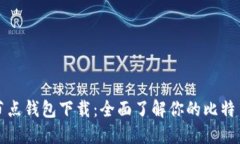 比特币全节点钱包下载：全面了解你的比特币资