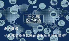 和关键词以太坊矿场钱包地址安全性及修改技巧