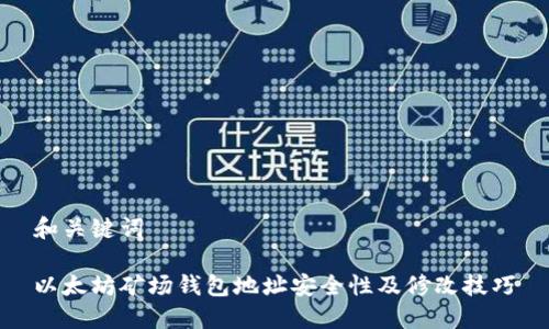 和关键词

以太坊矿场钱包地址安全性及修改技巧