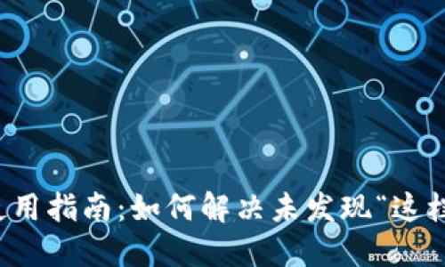 TP钱包使用指南：如何解决未发现“这栏”的问题