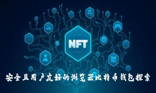 安全且用户友好的浏览器比特币钱包探索