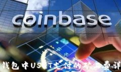 TP钱包中USDT支付的矿工费详解