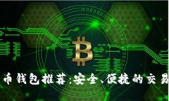 比特币钱包推荐：安全、便捷的交易伴侣