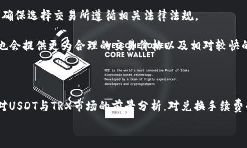  
  冷钱包USDT如何转化为TRX？实用指南与技巧 / 

关键词  
 guanjianci 冷钱包, USDT, TRX /guanjianci 

### 一、引言

随着数字货币市场的不断发展，越来越多的投资者开始关注不同币种之间的兑换。USDT（泰达币）因其稳定性受到广泛欢迎，而TRX（波场币）则因其丰富的生态系统和应用场景备受关注。此时，如何将冷钱包中的USDT转换为TRX，成为许多加密货币投资者需要解决的一大难题。本文将详细介绍冷钱包USDT转化为TRX的具体步骤以及注意事项。

### 二、冷钱包与热钱包的区别

冷钱包和热钱包是两种存储数字货币的方法。冷钱包是指与互联网完全隔离的存储方式，具有极高的安全性，适合长时间保存大量数字货币。而热钱包则是指与互联网连接的数字货币存储方式，方便用户进行频繁交易，但相对而言，安全性低一些。

冷钱包的常见类型包括硬件钱包、纸钱包等，而热钱包则通常是网络钱包或者手机应用。许多投资者选择将长期持有的资产存储在冷钱包中，以保护资产安全，同时将部分资金存放在热钱包中，以便进行日常交易。

### 三、USDT转化为TRX的必要性与市场背景

USDT作为一种稳定币，其价值与美元挂钩，主要用于在加密货币市场中作为价值存储工具和交易媒介。相对而言，TRX则是一个多功能平台的基石，随着去中心化应用（DApp）和智能合约技术的发展，TRX的使用场景逐渐增多。因此，将USDT转化为TRX，可以增强投资组合的多样性，并利用TRX生态系统中的各种机会。

近年来，尤其是在NFT和去中心化金融（DeFi）市场上，TRX的应用价值不断提升，许多用户希望通过将USDT转换为TRX，参与到这些新兴市场之中。

### 四、从冷钱包转化USDT为TRX的具体步骤

将冷钱包中的USDT转化为TRX的过程可以分为几个步骤。一方面你需要保持冷钱包的安全性；另一方面也要确保交易过程的顺畅。

#### 1. 将USDT从冷钱包转移到交易所

首先，你需要将冷钱包中的USDT转移到一个支持USDT和TRX交易的中心化交易所。常见的交易所如币安（Binance）、火币（Huobi）、OKEx等都支持USDT和TRX。

在进行转账时，确保使用正确的USDT地址，谨慎核对地址的每一个字符，以防出现资金损失。转账完成后，稍等片刻，确认交易是否完成。

#### 2. 在交易所进行交易

登陆交易所账户，找到USDT/TRX的交易对。在交易界面中，你可以选择市价单或限价单进行交易。如果你希望更快成交，可以选择市价单；若希望设置更为理想的买入价格，则可以选择限价单。

填写你希望交易的USDT数量并确认，在确认价格无误后提交订单。交易所会自动处理你的订单，完成后你就会在账户中看到相应的TRX余额。

#### 3. 将TRX转回冷钱包

最后，若你希望安全保存TRX，可以选择将其转回冷钱包。首先，复制冷钱包中的TRX地址，在交易所中找到提币或提款选项，然后粘贴TRX地址并输入需要转出的数量。再三确认地址的准确性后，提交提币请求。

提币请求提交后，根据交易所的处理速度，稍等片刻，TRX会被转入你的冷钱包中。至此，从USDT到TRX的转化过程就完成了。

### 五、相关问题及详细解答

#### 问题一：冷钱包如何保证资产安全？

冷钱包的安全性解析

冷钱包因其与互联网断开连接而具有高度的安全性，这是其主要优势。资产的私钥被存储在物理设备或纸面上，黑客无法通过网络攻击智能合约或交易平台的方式获取冷钱包内的资产。确保冷钱包的物理安全，例如存放在安全的地方、避免水火等灾害，是保护资产的必要措施。

此外，使用高质量且知名度高的硬件钱包（如Ledger、Trezor等）也是确保安全的一种方式，这些设备会定期更新固件以防止潜在的安全漏洞。

另外，备份也是重要的一环，冷钱包的私钥或者助记词应在安全的地方进行备份，以防止因设备损坏导致资产无法找回。

#### 问题二：USDT和TRX的市场前景如何？

USDT与TRX的市场分析

USDT作为一种稳定币，未来将继续扮演着桥梁的角色，连接传统金融与加密市场。尤其是在不确定性增加的经济环境中，投资者倾向于将资产存储在更为安全的稳定币中，这将进一步推动USDT的使用。另外，USDT的广泛接受程度也使其成为各大交易所的主要交易对，有助于其长期稳定增长。

TRX的未来前景则更为复杂，作为波场生态的基础币，其应用场景在不断扩大，尤其是在DeFi、NFT等新兴领域。TRON团队不断推出新产品与合作，提升生态系统的底层技术，从而提升其线上的用户体验和价值。这一潜力会继续吸引投资者关注TRX。

#### 问题三：在交易过程中如何降低手续费？

降低交易手续费的策略

在交易所中，手续费是投资者需要关注的一项开销，尤其是在频繁交易的过程中。以下是一些降低手续费的策略：首先，在选择交易所时，应关注其手续费结构，不同交易所手续费差异非常大。要选择适合自身需求且费用较低的平台进行交易。

其次，选择使用交易所的原生代币来支付手续费，许多交易所提供使用其代币优惠的手续费折扣，可能会大幅降低交易成本。

最后，设置优先级交易，在市场波动不大的时间进行交易时，手续费会相对较低。避免在交易区间大波动时进行交易，以获取更低的费用是明智之举。

#### 问题四：什么情况下需要转换USDT和TRX？

USDT与TRX转换的时机分析

转换USDT和TRX的时机主要取决于市场的行情变化和个人的投资策略。购买TRX的最佳时机一般是在市场低迷时，或当你发现TRX有潜在上涨的机会时。而USDT的流动性较高，若市场出现不利信息，投资者可以选择将其他极具波动性的数字资产转换为USDT，以锁定利润或减少损失。

此外，在参与DeFi项目或其他区块链应用时，相应的交易对可能需要用到特定币种，这时转换也是必要的。对于长期持有者，可能不需要频繁转换，但对于活跃交易者而言，保持灵活的资产配置是关键。

#### 问题五：如何选择可靠的交易所进行兑换？

选取交易所的关键要素

选择交易所时，安全性无疑是最重要的考量标准之一，投资者应选择那些具有良好声誉和历史的交易所。同时，交易所的合规性和法律地位也很重要，确保选择交易所遵循相关法律法规。

另外，直观的用户体验和流畅的交易设计也是合理选择交易所的标准，上手难易的界面设计会让新手用户更快速地适应。同时，流动性较好的交易所也会提供更为合理的交易价格以及相对较快的成交速度，这对提升交易体验至关重要。在确保安全的前提下综合考虑各种因素，方能选择出可靠的交易所。

### 六、结论

将冷钱包中的USDT转化为TRX的过程虽然涉及多个步骤，但只要按照规范流程进行，安全性和便利性都能够得以保障。通过对冷钱包的安全性理解，对USDT与TRX市场的前景分析，对兑换手续费的严格控制等方式，投资者能够更好地管理自身的数字资产。

随着区块链技术的发展，数字货币市场有着广阔的前景，选对合适的时机和路径进行资产配置，定能在这个高风险高回报的市场中稳妥前行。