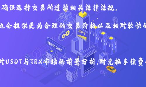   
  冷钱包USDT如何转化为TRX？实用指南与技巧 / 

关键词  
 guanjianci 冷钱包, USDT, TRX /guanjianci 

### 一、引言

随着数字货币市场的不断发展，越来越多的投资者开始关注不同币种之间的兑换。USDT（泰达币）因其稳定性受到广泛欢迎，而TRX（波场币）则因其丰富的生态系统和应用场景备受关注。此时，如何将冷钱包中的USDT转换为TRX，成为许多加密货币投资者需要解决的一大难题。本文将详细介绍冷钱包USDT转化为TRX的具体步骤以及注意事项。

### 二、冷钱包与热钱包的区别

冷钱包和热钱包是两种存储数字货币的方法。冷钱包是指与互联网完全隔离的存储方式，具有极高的安全性，适合长时间保存大量数字货币。而热钱包则是指与互联网连接的数字货币存储方式，方便用户进行频繁交易，但相对而言，安全性低一些。

冷钱包的常见类型包括硬件钱包、纸钱包等，而热钱包则通常是网络钱包或者手机应用。许多投资者选择将长期持有的资产存储在冷钱包中，以保护资产安全，同时将部分资金存放在热钱包中，以便进行日常交易。

### 三、USDT转化为TRX的必要性与市场背景

USDT作为一种稳定币，其价值与美元挂钩，主要用于在加密货币市场中作为价值存储工具和交易媒介。相对而言，TRX则是一个多功能平台的基石，随着去中心化应用（DApp）和智能合约技术的发展，TRX的使用场景逐渐增多。因此，将USDT转化为TRX，可以增强投资组合的多样性，并利用TRX生态系统中的各种机会。

近年来，尤其是在NFT和去中心化金融（DeFi）市场上，TRX的应用价值不断提升，许多用户希望通过将USDT转换为TRX，参与到这些新兴市场之中。

### 四、从冷钱包转化USDT为TRX的具体步骤

将冷钱包中的USDT转化为TRX的过程可以分为几个步骤。一方面你需要保持冷钱包的安全性；另一方面也要确保交易过程的顺畅。

#### 1. 将USDT从冷钱包转移到交易所

首先，你需要将冷钱包中的USDT转移到一个支持USDT和TRX交易的中心化交易所。常见的交易所如币安（Binance）、火币（Huobi）、OKEx等都支持USDT和TRX。

在进行转账时，确保使用正确的USDT地址，谨慎核对地址的每一个字符，以防出现资金损失。转账完成后，稍等片刻，确认交易是否完成。

#### 2. 在交易所进行交易

登陆交易所账户，找到USDT/TRX的交易对。在交易界面中，你可以选择市价单或限价单进行交易。如果你希望更快成交，可以选择市价单；若希望设置更为理想的买入价格，则可以选择限价单。

填写你希望交易的USDT数量并确认，在确认价格无误后提交订单。交易所会自动处理你的订单，完成后你就会在账户中看到相应的TRX余额。

#### 3. 将TRX转回冷钱包

最后，若你希望安全保存TRX，可以选择将其转回冷钱包。首先，复制冷钱包中的TRX地址，在交易所中找到提币或提款选项，然后粘贴TRX地址并输入需要转出的数量。再三确认地址的准确性后，提交提币请求。

提币请求提交后，根据交易所的处理速度，稍等片刻，TRX会被转入你的冷钱包中。至此，从USDT到TRX的转化过程就完成了。

### 五、相关问题及详细解答

#### 问题一：冷钱包如何保证资产安全？

冷钱包的安全性解析

冷钱包因其与互联网断开连接而具有高度的安全性，这是其主要优势。资产的私钥被存储在物理设备或纸面上，黑客无法通过网络攻击智能合约或交易平台的方式获取冷钱包内的资产。确保冷钱包的物理安全，例如存放在安全的地方、避免水火等灾害，是保护资产的必要措施。

此外，使用高质量且知名度高的硬件钱包（如Ledger、Trezor等）也是确保安全的一种方式，这些设备会定期更新固件以防止潜在的安全漏洞。

另外，备份也是重要的一环，冷钱包的私钥或者助记词应在安全的地方进行备份，以防止因设备损坏导致资产无法找回。

#### 问题二：USDT和TRX的市场前景如何？

USDT与TRX的市场分析

USDT作为一种稳定币，未来将继续扮演着桥梁的角色，连接传统金融与加密市场。尤其是在不确定性增加的经济环境中，投资者倾向于将资产存储在更为安全的稳定币中，这将进一步推动USDT的使用。另外，USDT的广泛接受程度也使其成为各大交易所的主要交易对，有助于其长期稳定增长。

TRX的未来前景则更为复杂，作为波场生态的基础币，其应用场景在不断扩大，尤其是在DeFi、NFT等新兴领域。TRON团队不断推出新产品与合作，提升生态系统的底层技术，从而提升其线上的用户体验和价值。这一潜力会继续吸引投资者关注TRX。

#### 问题三：在交易过程中如何降低手续费？

降低交易手续费的策略

在交易所中，手续费是投资者需要关注的一项开销，尤其是在频繁交易的过程中。以下是一些降低手续费的策略：首先，在选择交易所时，应关注其手续费结构，不同交易所手续费差异非常大。要选择适合自身需求且费用较低的平台进行交易。

其次，选择使用交易所的原生代币来支付手续费，许多交易所提供使用其代币优惠的手续费折扣，可能会大幅降低交易成本。

最后，设置优先级交易，在市场波动不大的时间进行交易时，手续费会相对较低。避免在交易区间大波动时进行交易，以获取更低的费用是明智之举。

#### 问题四：什么情况下需要转换USDT和TRX？

USDT与TRX转换的时机分析

转换USDT和TRX的时机主要取决于市场的行情变化和个人的投资策略。购买TRX的最佳时机一般是在市场低迷时，或当你发现TRX有潜在上涨的机会时。而USDT的流动性较高，若市场出现不利信息，投资者可以选择将其他极具波动性的数字资产转换为USDT，以锁定利润或减少损失。

此外，在参与DeFi项目或其他区块链应用时，相应的交易对可能需要用到特定币种，这时转换也是必要的。对于长期持有者，可能不需要频繁转换，但对于活跃交易者而言，保持灵活的资产配置是关键。

#### 问题五：如何选择可靠的交易所进行兑换？

选取交易所的关键要素

选择交易所时，安全性无疑是最重要的考量标准之一，投资者应选择那些具有良好声誉和历史的交易所。同时，交易所的合规性和法律地位也很重要，确保选择交易所遵循相关法律法规。

另外，直观的用户体验和流畅的交易设计也是合理选择交易所的标准，上手难易的界面设计会让新手用户更快速地适应。同时，流动性较好的交易所也会提供更为合理的交易价格以及相对较快的成交速度，这对提升交易体验至关重要。在确保安全的前提下综合考虑各种因素，方能选择出可靠的交易所。

### 六、结论

将冷钱包中的USDT转化为TRX的过程虽然涉及多个步骤，但只要按照规范流程进行，安全性和便利性都能够得以保障。通过对冷钱包的安全性理解，对USDT与TRX市场的前景分析，对兑换手续费的严格控制等方式，投资者能够更好地管理自身的数字资产。

随着区块链技术的发展，数字货币市场有着广阔的前景，选对合适的时机和路径进行资产配置，定能在这个高风险高回报的市场中稳妥前行。