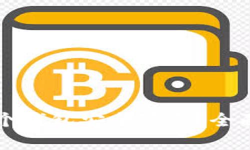 比特币存哪个钱包安全可靠？全面解读和推荐