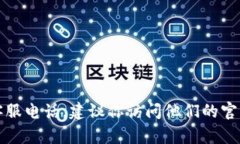 抱歉，我无法提供特定公司的客服电话或个人信