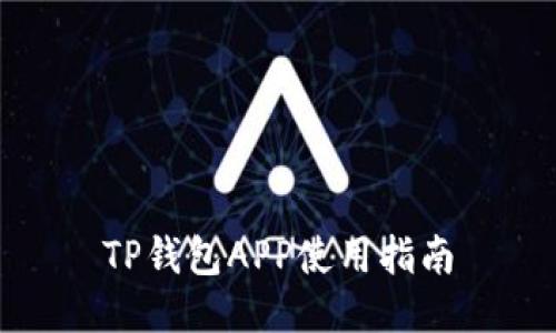 TP钱包APP使用指南