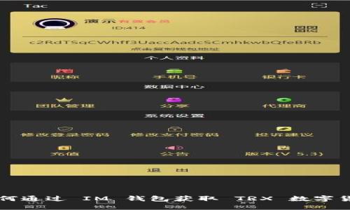如何通过 IM 钱包获取 TRX 数字货币