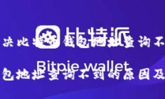 理解和解决比特币钱包地址查询不到的问题比特