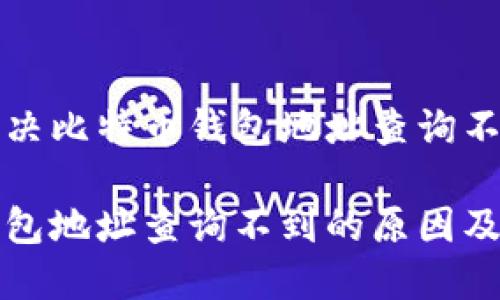 理解和解决比特币钱包地址查询不到的问题

比特币钱包地址查询不到的原因及解决方案
