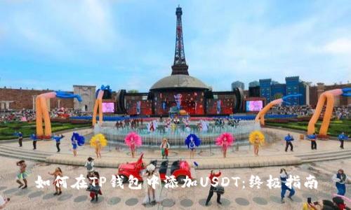 如何在TP钱包中添加USDT：终极指南