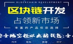 如何安全地空投以太坊钱包：全面指南