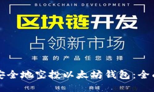 如何安全地空投以太坊钱包：全面指南