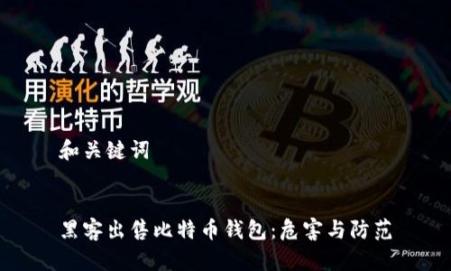 和关键词


黑客出售比特币钱包：危害与防范