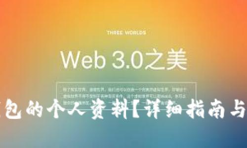 优质
如何设置TP钱包的个人资料？详细指南与常见问题解析