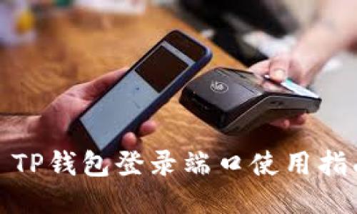 : TP钱包登录端口使用指南
