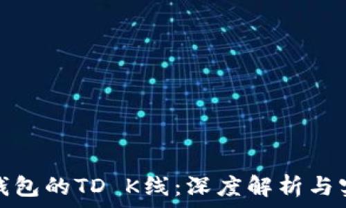  
以太坊钱包的TD K线：深度解析与实用技巧