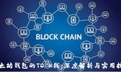  以太坊钱包的TD K线：深度解析与实用技巧