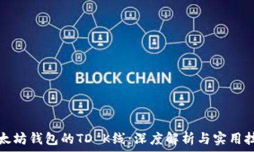  
以太坊钱包的TD K线：深度解析与实用技巧