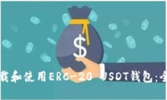 如何下载和使用ERC-20 USDT钱包：全面指南