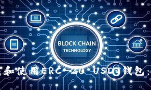 如何下载和使用ERC-20 USDT钱包：全面指南