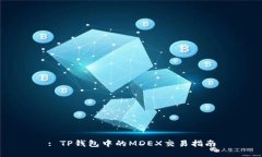 : TP钱包中的MDEX交易指南