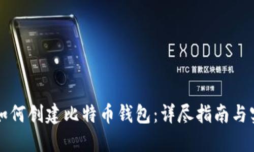中国人如何创建比特币钱包：详尽指南与实用建议