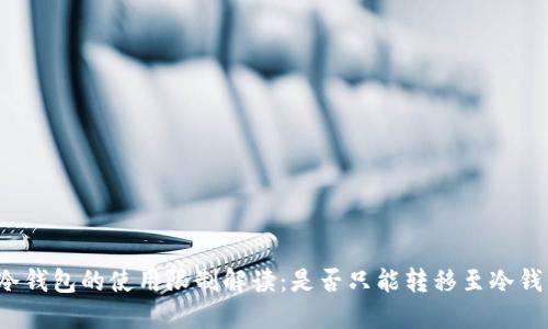 TP冷钱包的使用限制解读：是否只能转移至冷钱包？