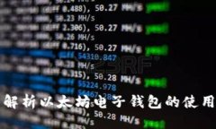 优质 全面解析以太坊电子钱包的使用方法