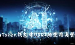 imToken钱包中USDT的使用与管理