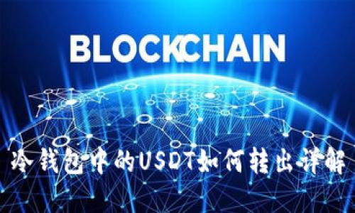 冷钱包中的USDT如何转出详解