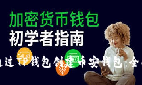 如何通过TP钱包创建币安钱包：全面指南